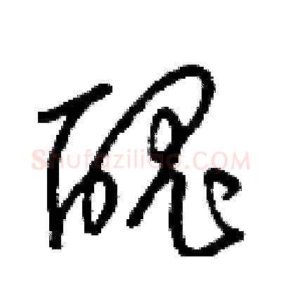 醜硬笔草书写法,摘自梁锦英硬笔书法字帖