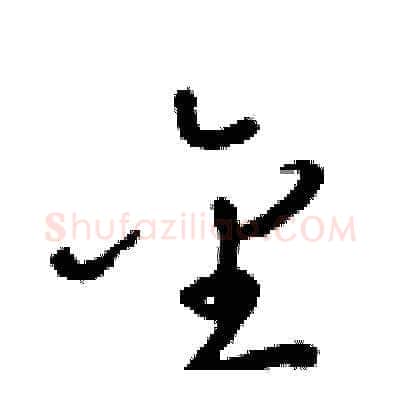 金硬笔草书写法,摘自梁锦英硬笔书法字帖