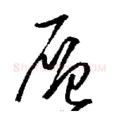 層硬笔草书写法,摘自骆恒光硬笔书法字帖