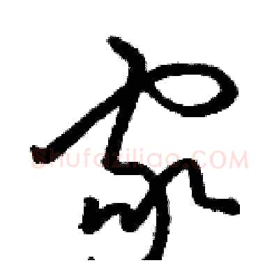 家硬笔草书写法,摘自骆恒光硬笔书法字帖