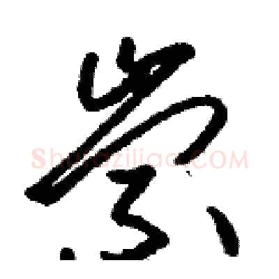 崇硬笔草书写法,摘自骆恒光硬笔书法字帖
