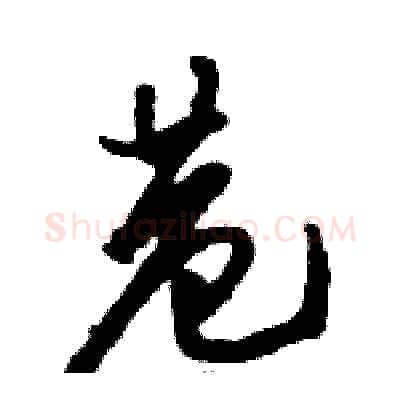 巷硬笔草书写法,摘自骆恒光硬笔书法字帖