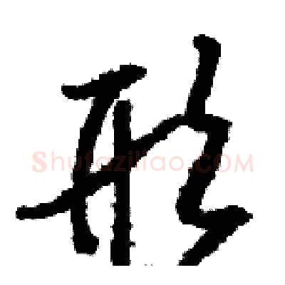 形硬笔草书写法,摘自骆恒光硬笔书法字帖