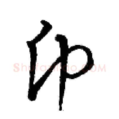 币硬笔草书写法,摘自骆恒光硬笔书法字帖