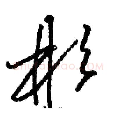 彬硬笔草书写法,摘自骆恒光硬笔书法字帖
