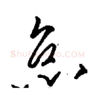 怠硬笔草书写法,摘自骆恒光硬笔书法字帖