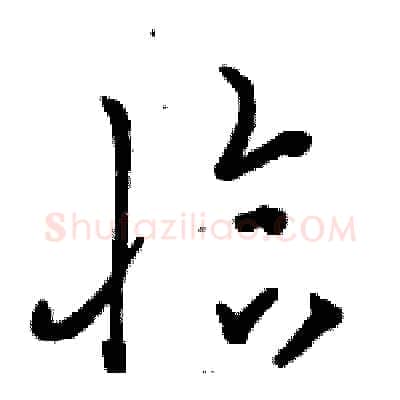 恰硬笔草书写法,摘自骆恒光硬笔书法字帖