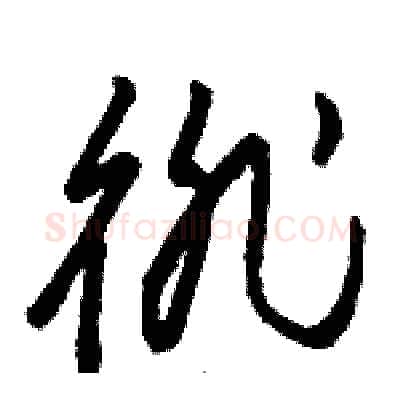 徘硬笔草书写法,摘自骆恒光硬笔书法字帖