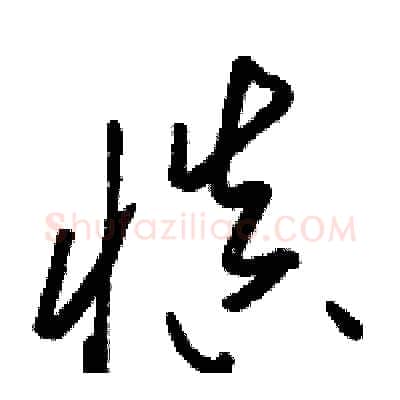 慎硬笔草书写法,摘自骆恒光硬笔书法字帖