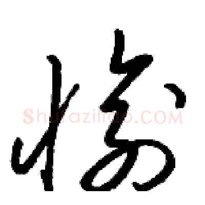 愉硬笔草书写法,摘自骆恒光硬笔书法字帖