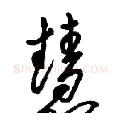 慧硬笔草书写法,摘自骆恒光硬笔书法字帖