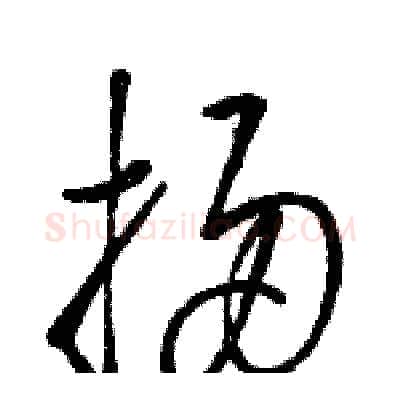 掃硬笔草书写法,摘自骆恒光硬笔书法字帖