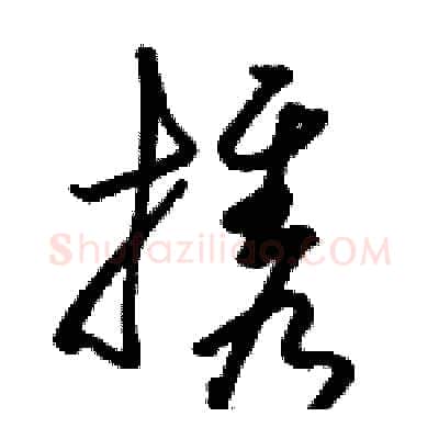 携硬笔草书写法,摘自骆恒光硬笔书法字帖