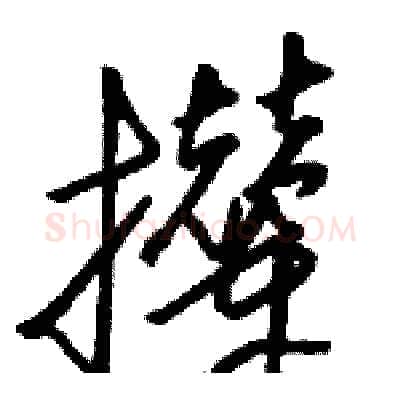 撵硬笔草书写法,摘自骆恒光硬笔书法字帖
