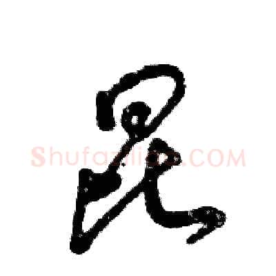 昆硬笔草书写法,摘自张恒成硬笔书法字帖