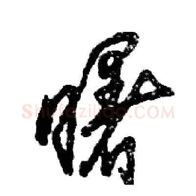 曙硬笔草书写法,摘自张恒成硬笔书法字帖