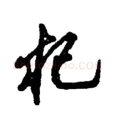 杞硬笔草书写法,摘自张恒成硬笔书法字帖