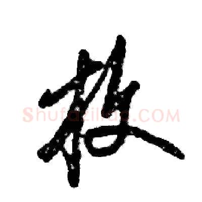 枚硬笔草书写法,摘自张恒成硬笔书法字帖