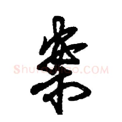 案硬笔草书写法,摘自张恒成硬笔书法字帖