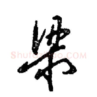梁硬笔草书写法,摘自张恒成硬笔书法字帖