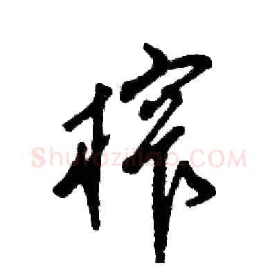 榨硬笔草书写法,摘自张恒成硬笔书法字帖