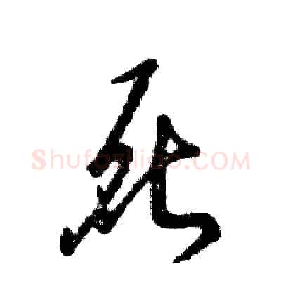 死硬笔草书写法,摘自张恒成硬笔书法字帖