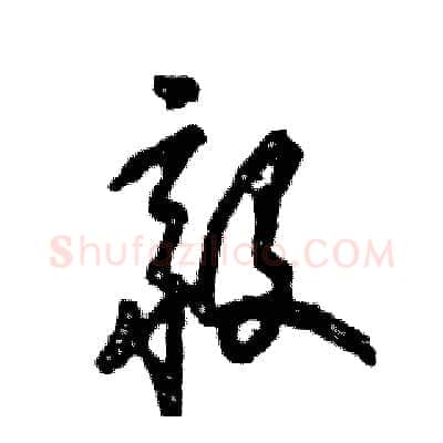 毅硬笔草书写法,摘自张恒成硬笔书法字帖
