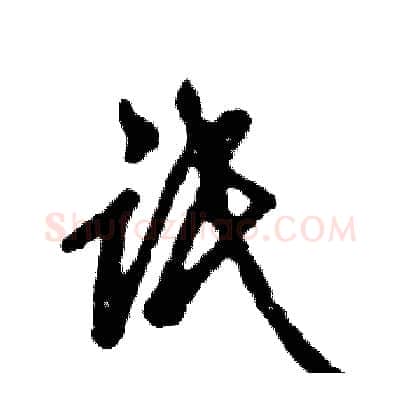 氓硬笔草书写法,摘自张恒成硬笔书法字帖