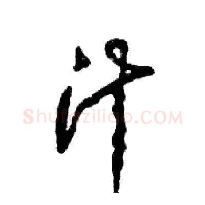 汁硬笔草书写法,摘自张恒成硬笔书法字帖