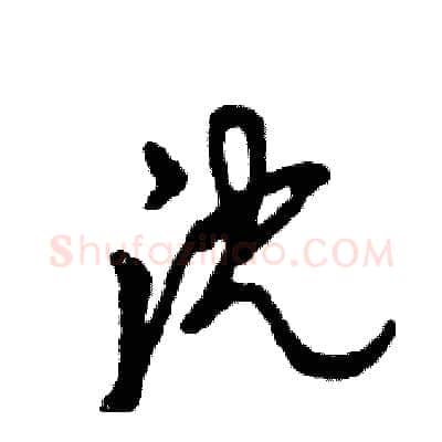 沈硬笔草书写法,摘自张恒成硬笔书法字帖