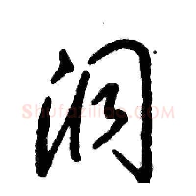 洞硬笔草书写法,摘自张恒成硬笔书法字帖
