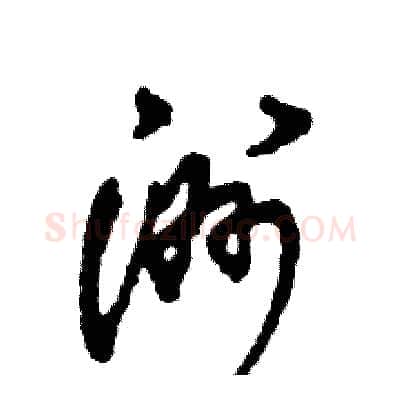 洲硬笔草书写法,摘自张恒成硬笔书法字帖