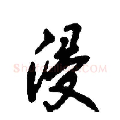 浸硬笔草书写法,摘自张恒成硬笔书法字帖