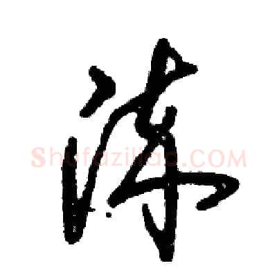 淬硬笔草书写法,摘自张恒成硬笔书法字帖