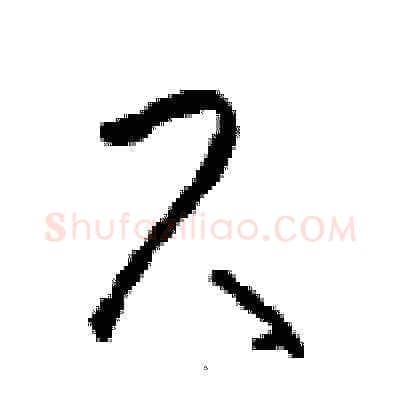 尺硬笔草书写法,摘自周稚云硬笔书法字帖