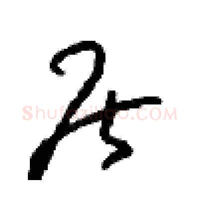 居硬笔草书写法,摘自周稚云硬笔书法字帖