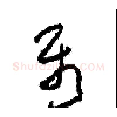 属硬笔草书写法,摘自周稚云硬笔书法字帖