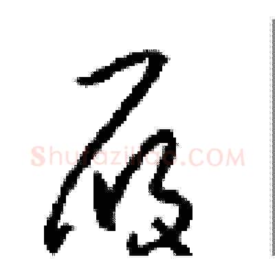 履硬笔草书写法,摘自周稚云硬笔书法字帖