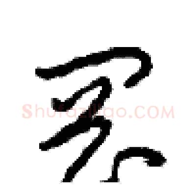 岡硬笔草书写法,摘自周稚云硬笔书法字帖