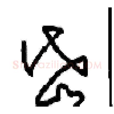 岱硬笔草书写法,摘自周稚云硬笔书法字帖