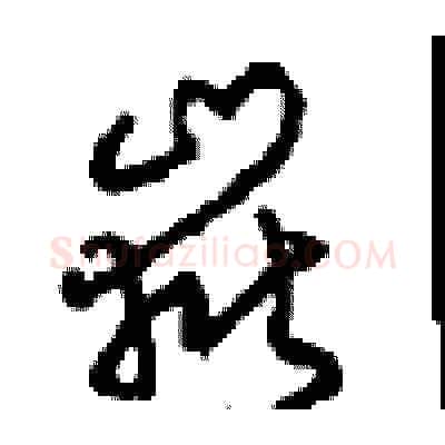 嶽硬笔草书写法,摘自周稚云硬笔书法字帖