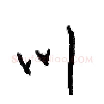 川硬笔草书写法,摘自周稚云硬笔书法字帖