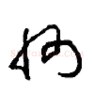 州硬笔草书写法,摘自周稚云硬笔书法字帖