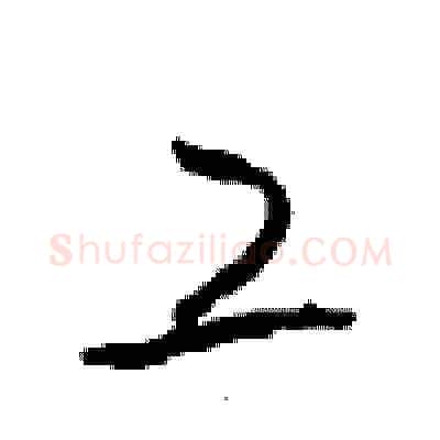工硬笔草书写法,摘自周稚云硬笔书法字帖