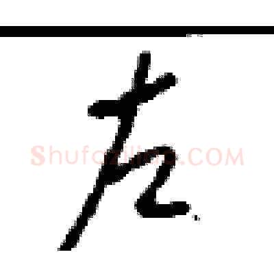 左硬笔草书写法,摘自周稚云硬笔书法字帖