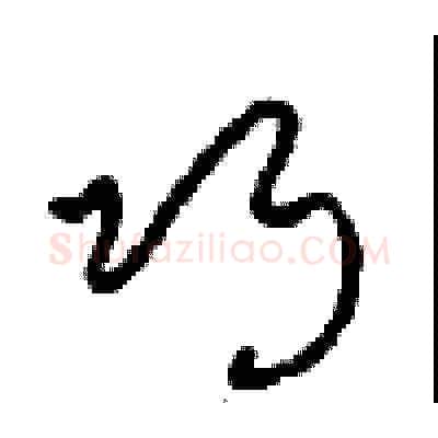 巧硬笔草书写法,摘自周稚云硬笔书法字帖