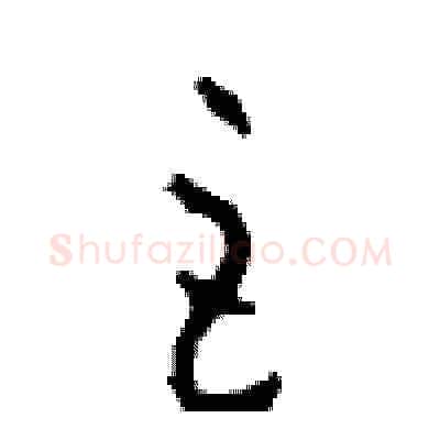 巨硬笔草书写法,摘自周稚云硬笔书法字帖