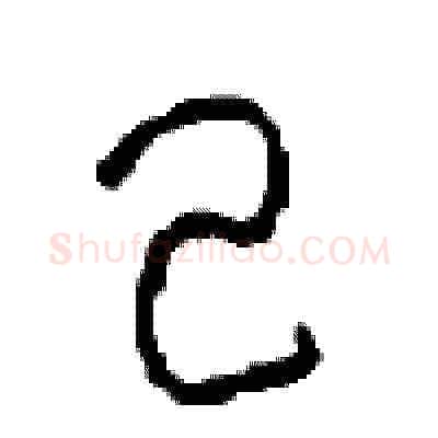 己硬笔草书写法,摘自周稚云硬笔书法字帖