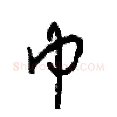 巾硬笔草书写法,摘自周稚云硬笔书法字帖