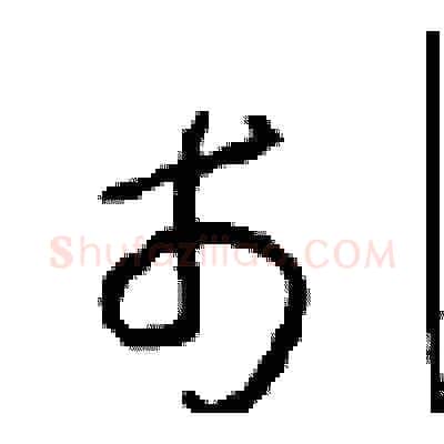 市硬笔草书写法,摘自周稚云硬笔书法字帖